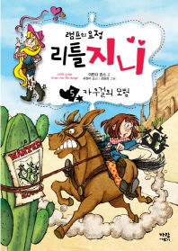 램프의 요정 리틀지니 5 - 카우걸의 모험